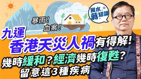 2024九運香港|九運香港運勢2024：天災人禍九運過度期頻繁！世紀暴雨無差別。